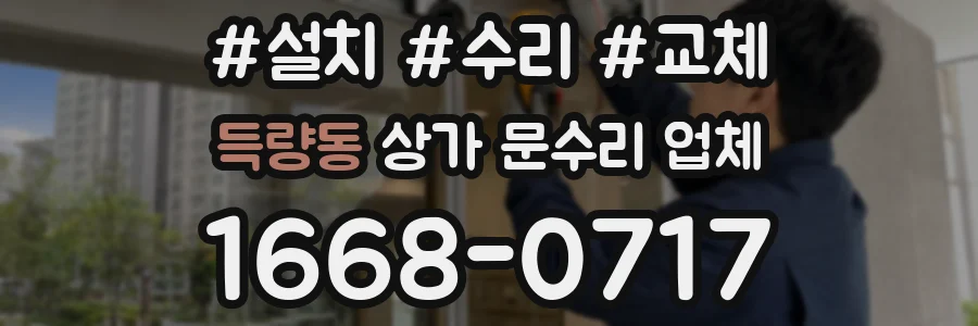 득량동 상가 문수리 업체
