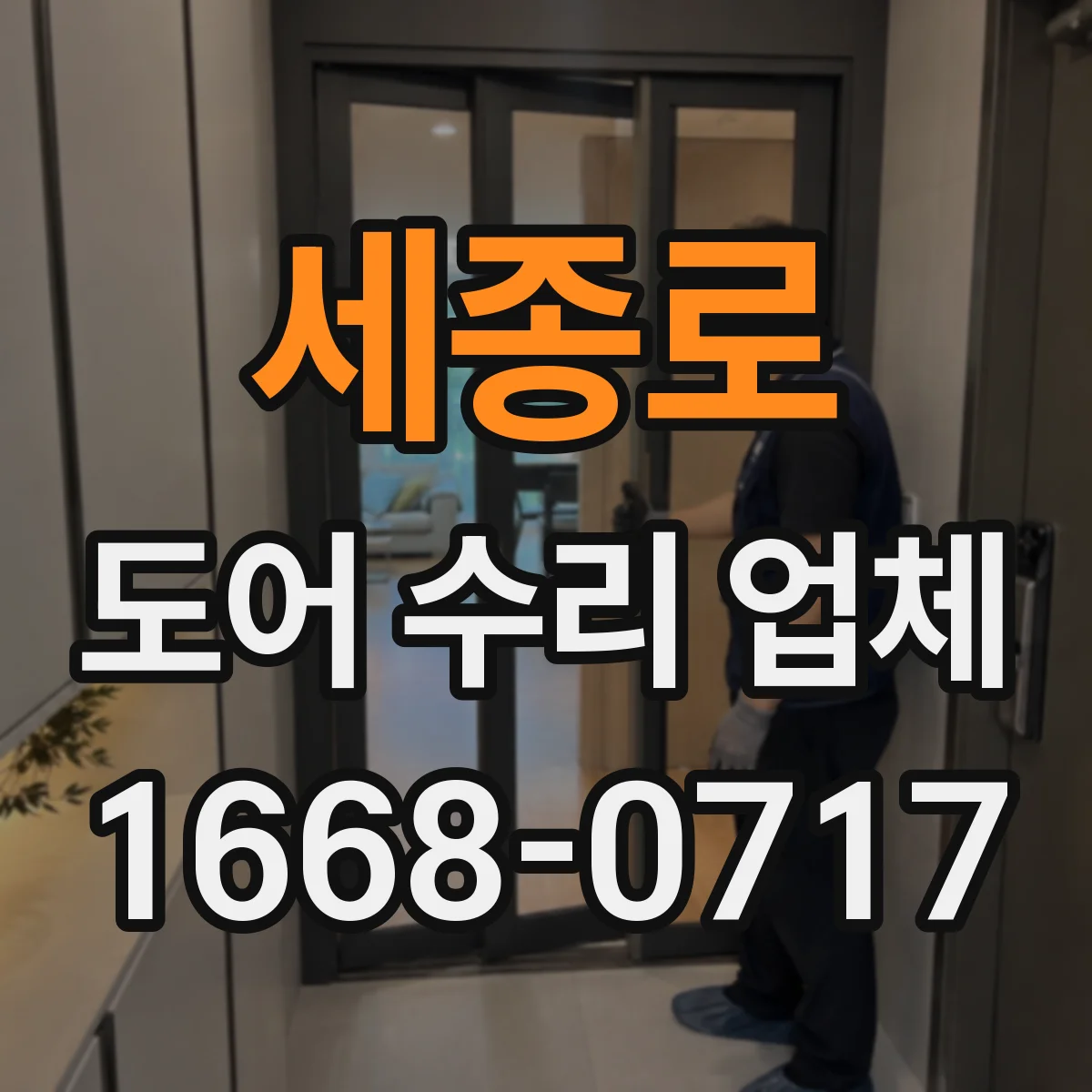 세종로 도어 수리 업체