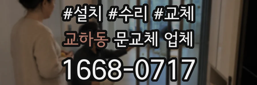 교하동 문교체 업체