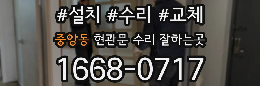 중앙동 현관문 수리 잘하는곳