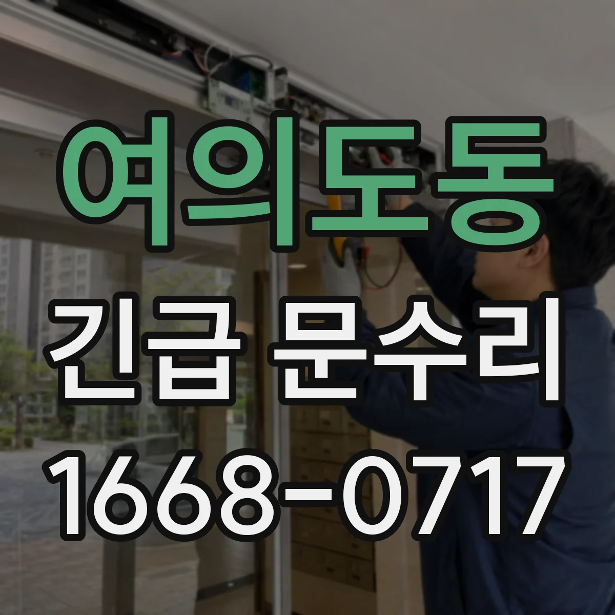 여의도동 긴급 문수리