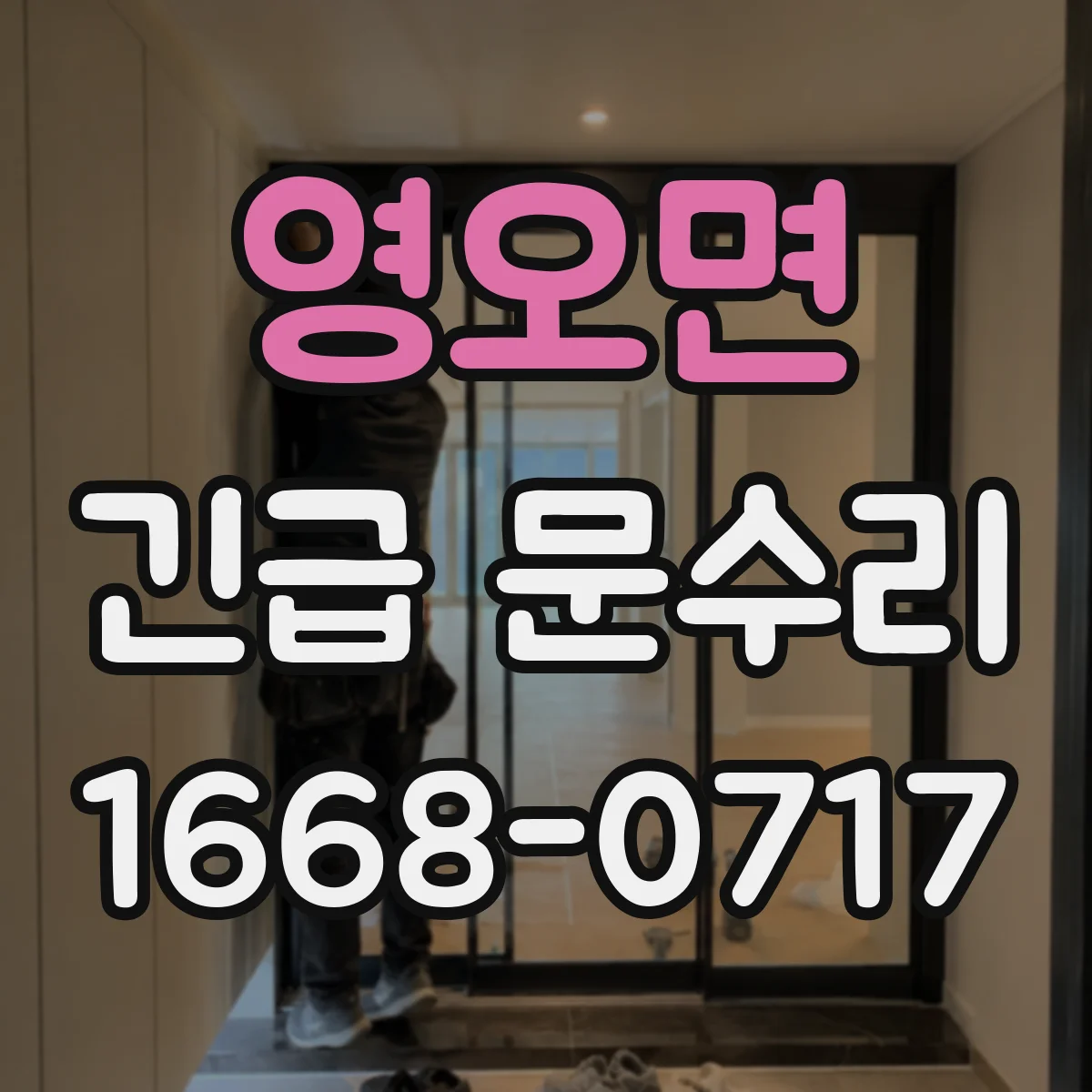 영오면 긴급 문수리