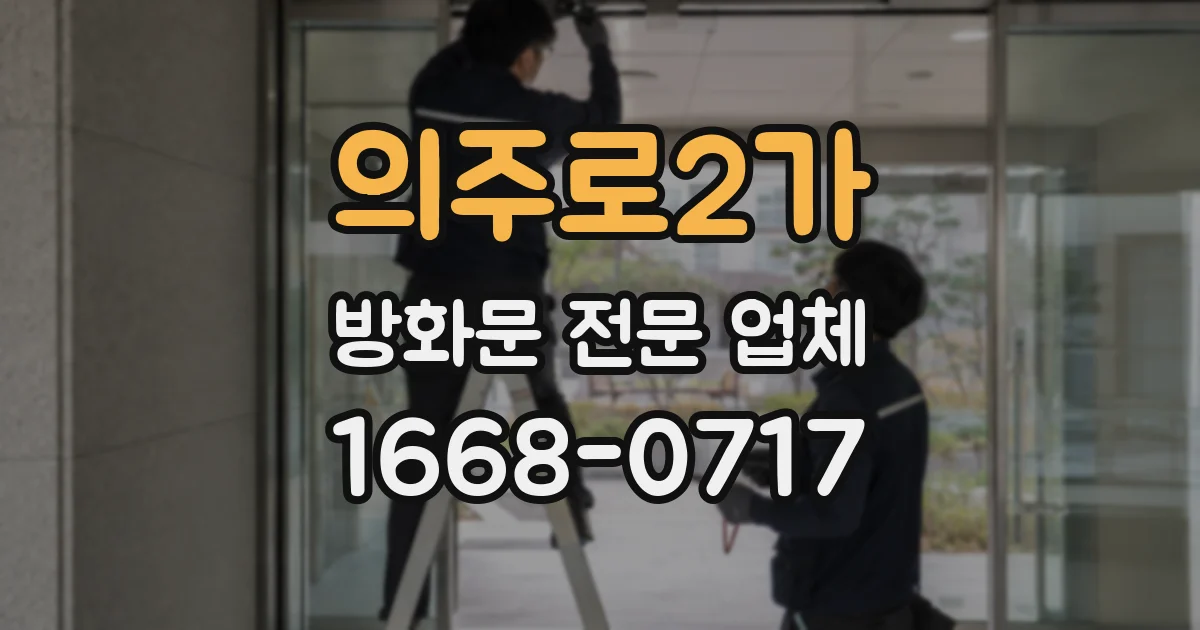 의주로2가 방화문 전문 업체