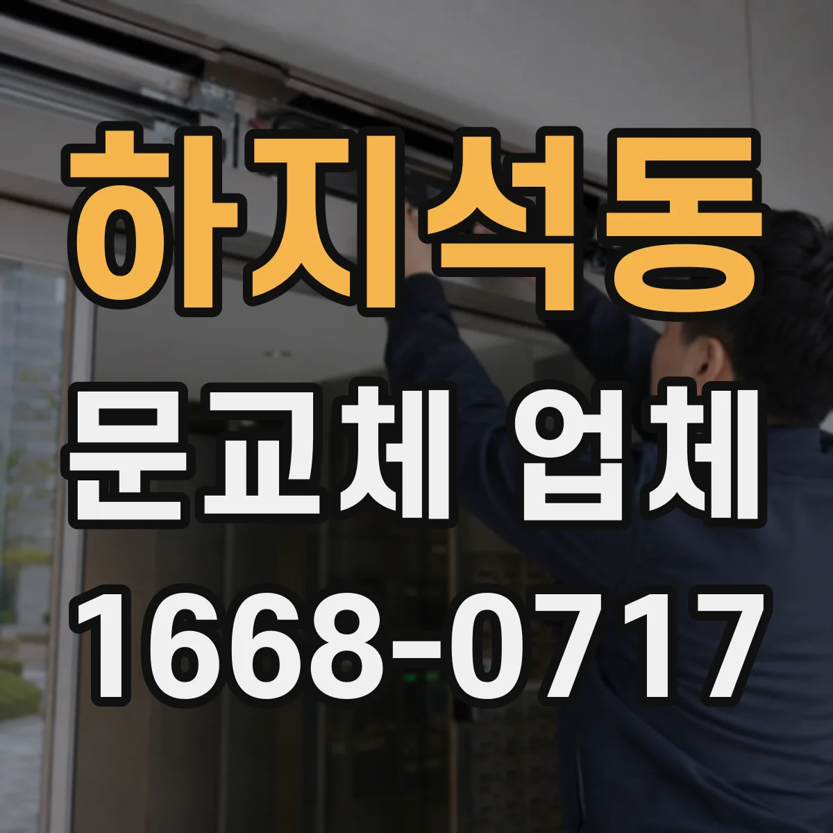 하지석동 문교체 업체