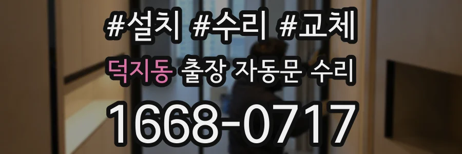 덕지동 출장 자동문 수리