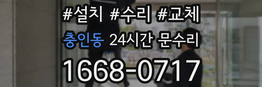 충인동 24시간 문수리