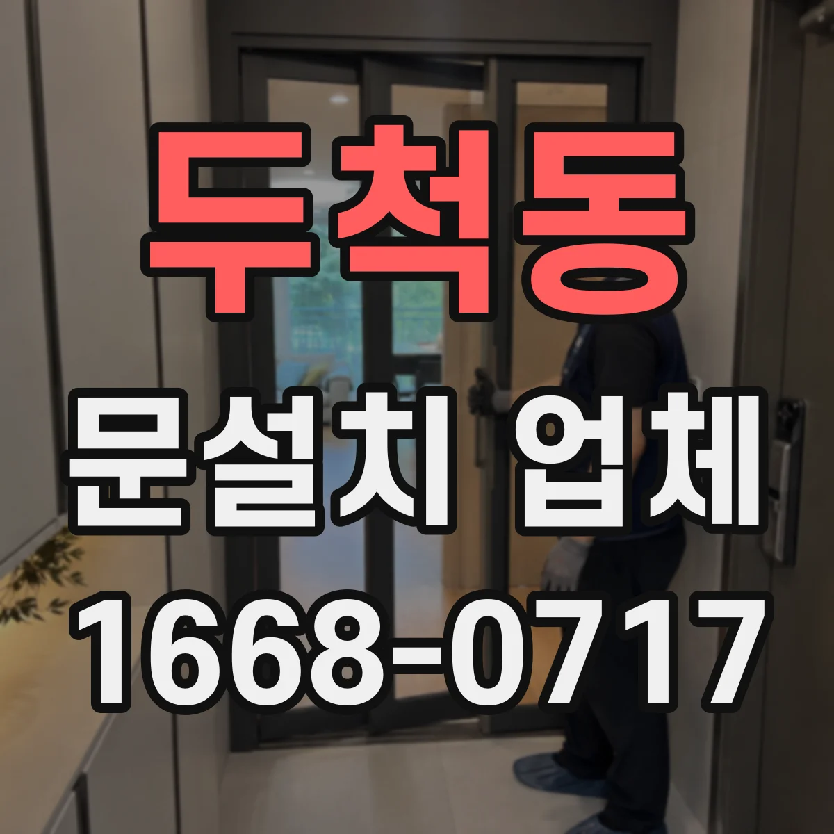 두척동 문설치 업체
