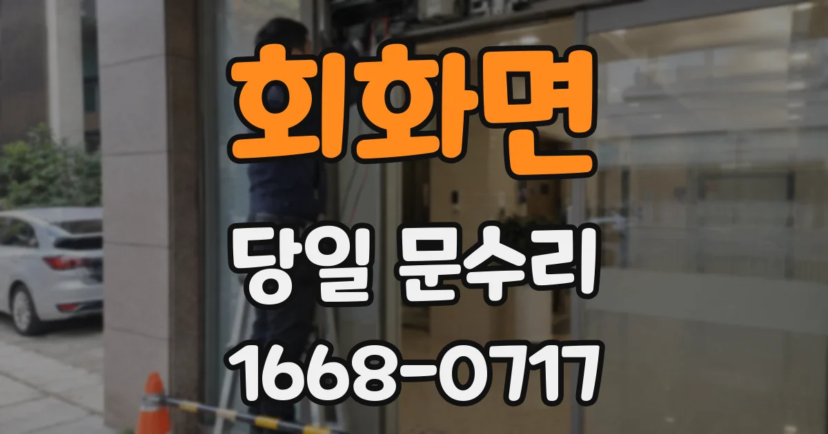 회화면 당일 문수리