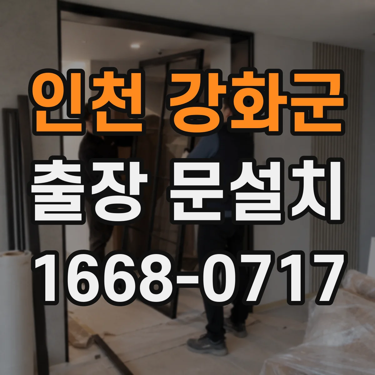 인천 강화군 출장 문설치 중문 레일 설치 조건에 맞춘 자재 선택 가이드