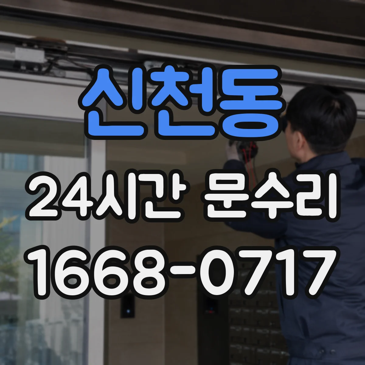 신천동 24시간 문수리