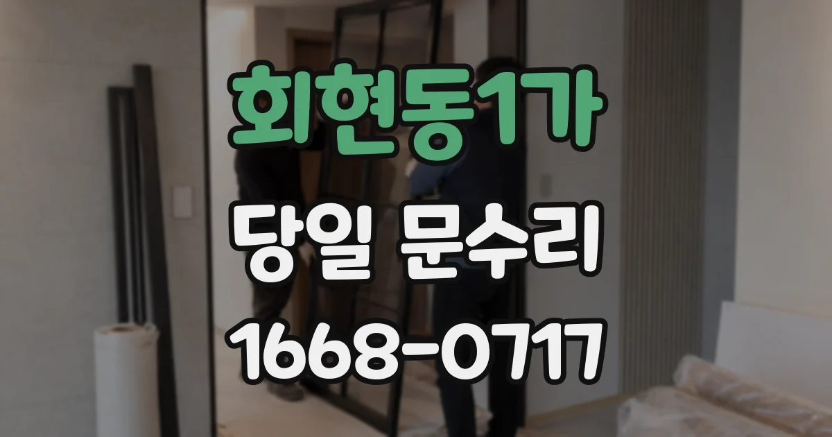 회현동1가 당일 문수리