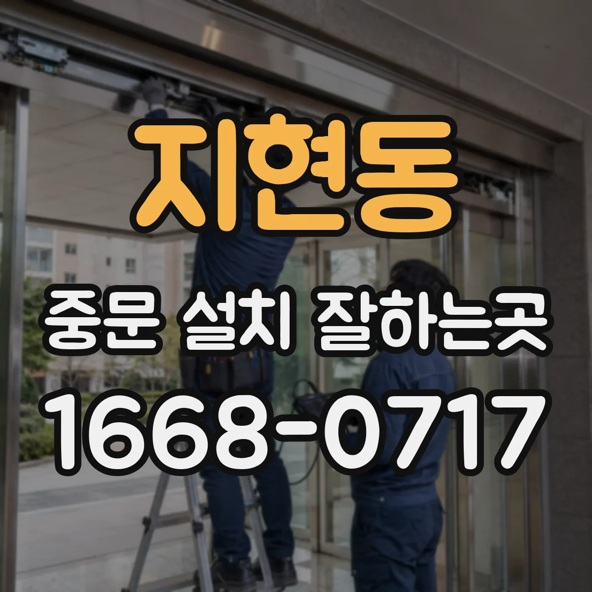 지현동 중문 설치 잘하는곳