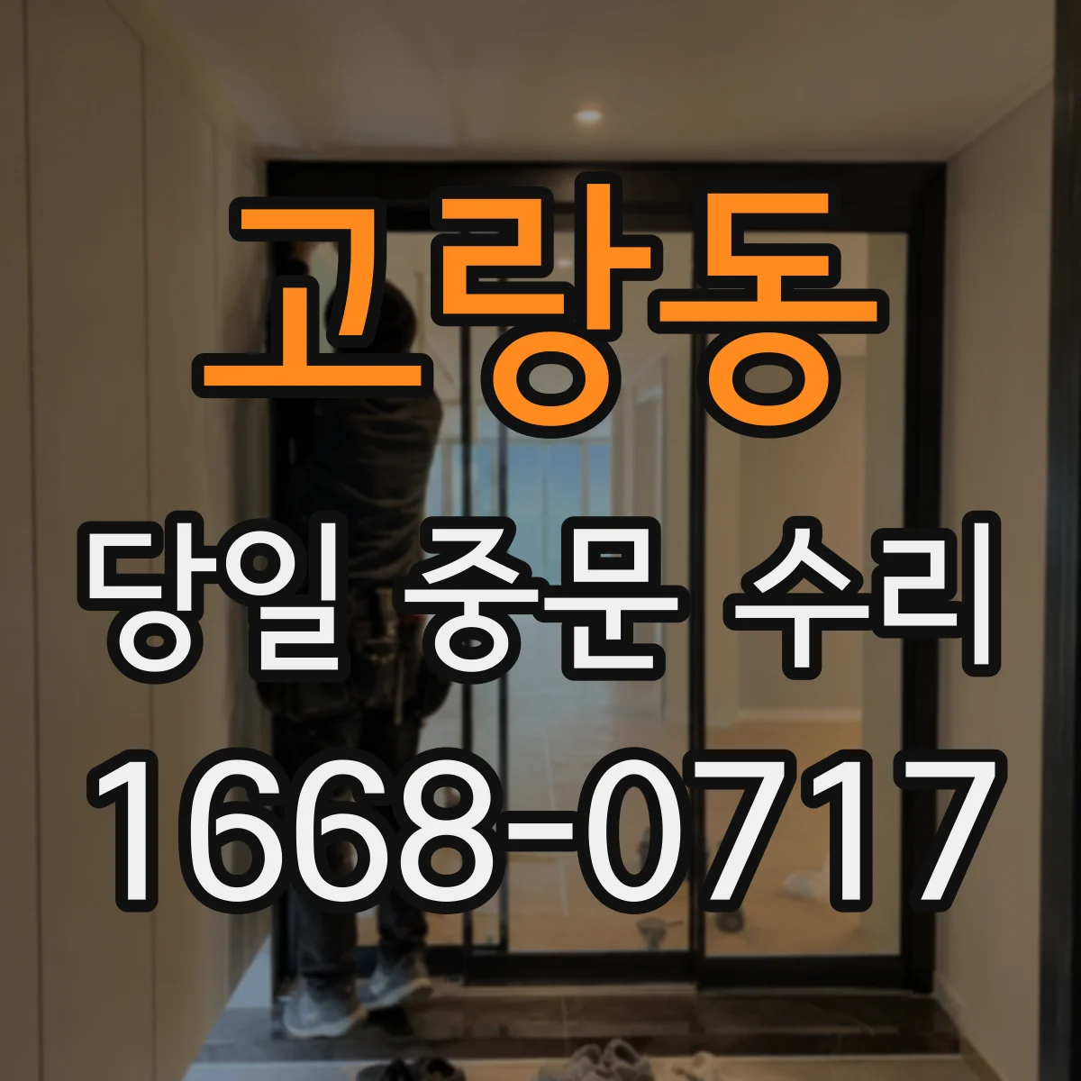 고랑동 당일 중문 수리