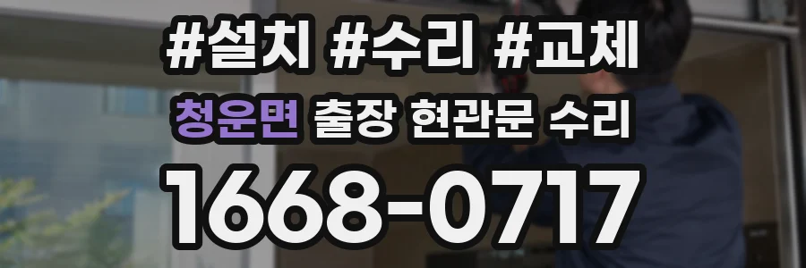 청운면 출장 현관문 수리