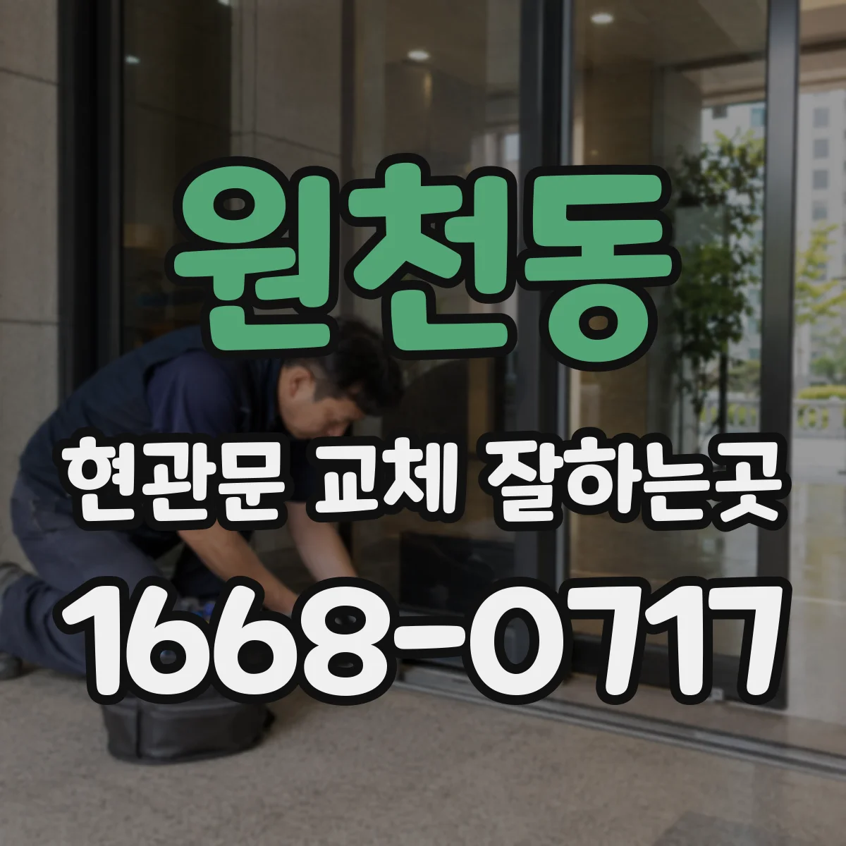 원천동 현관문 교체 잘하는곳