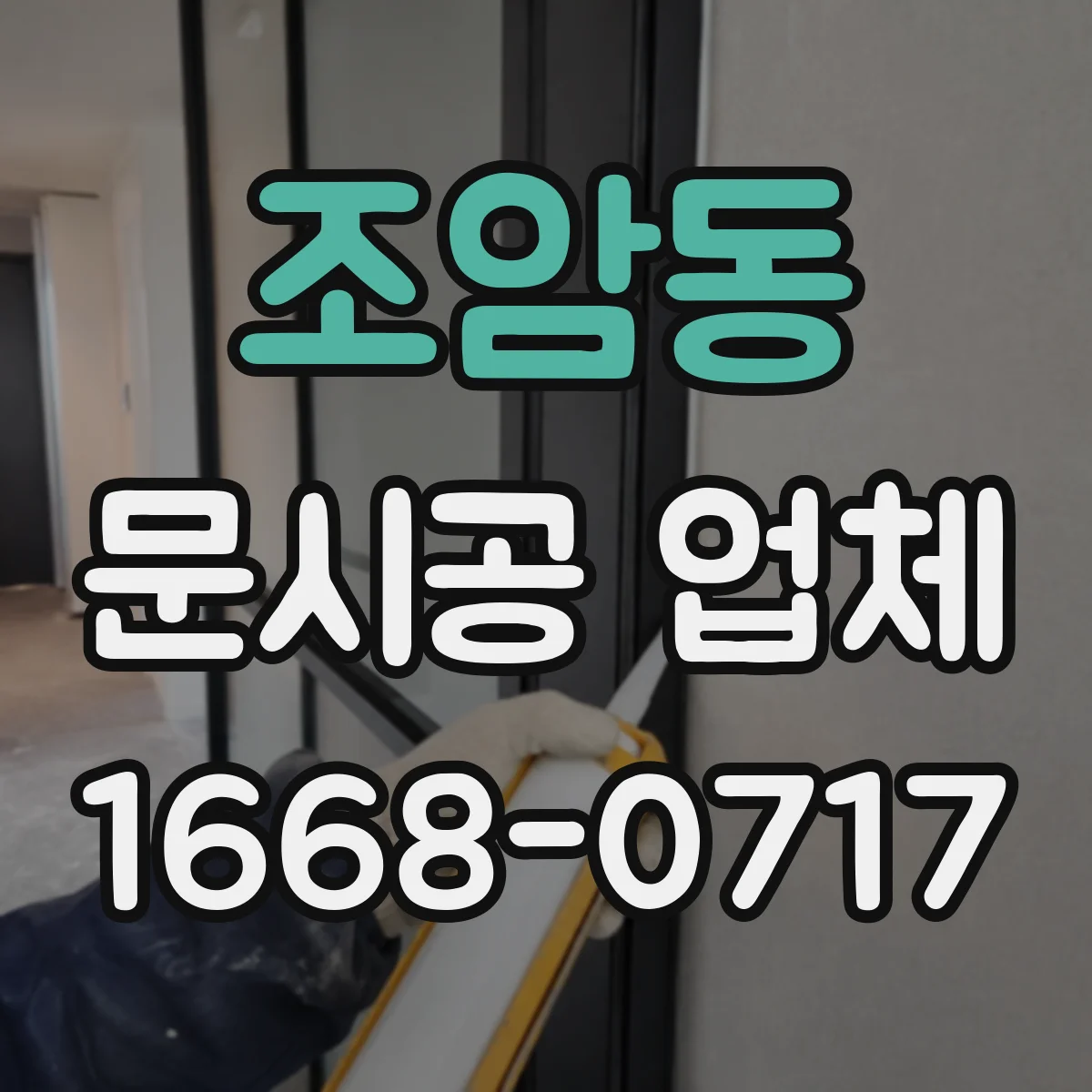 조암동 문시공 업체