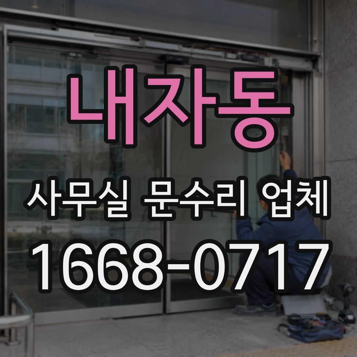 내자동 사무실 문수리 업체 빌트인 캐비닛 도어 하드웨어 점검 서비스