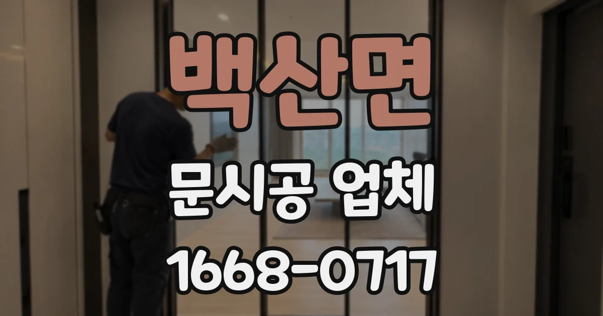 백산면 문시공 업체