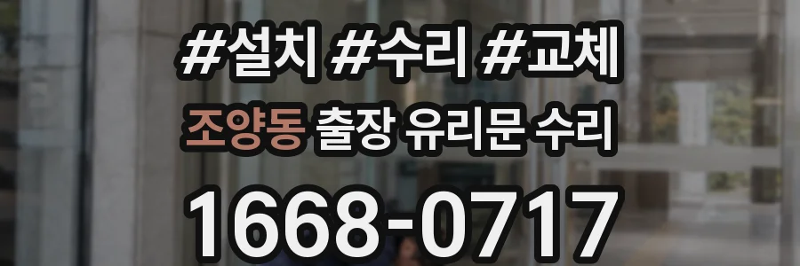 조양동 출장 유리문 수리