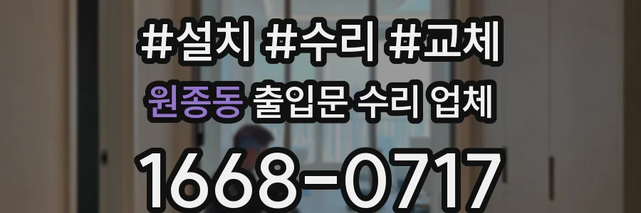 원종동 출입문 수리 업체