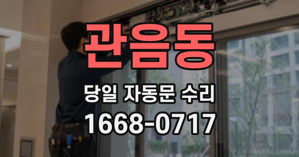 관음동 당일 자동문 수리