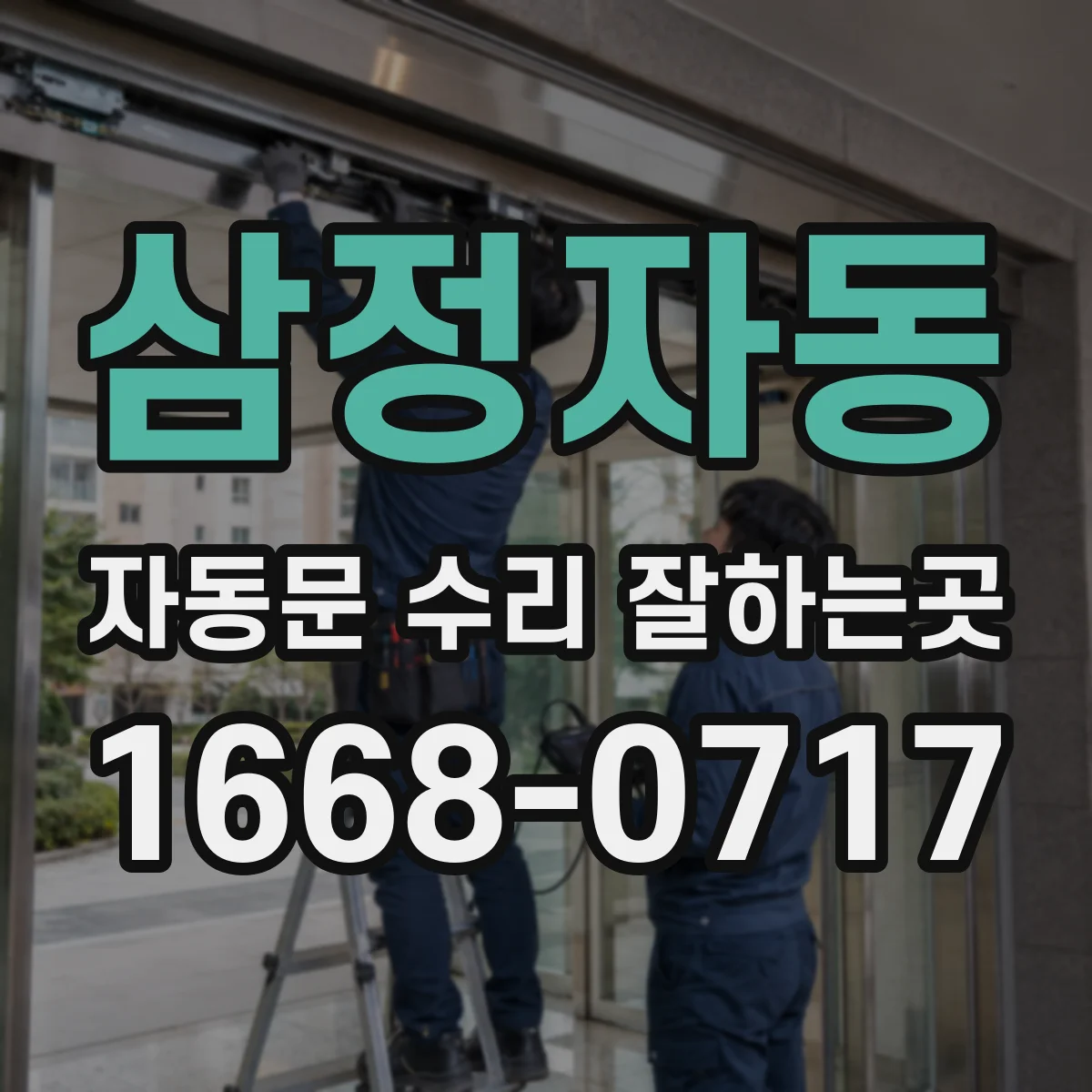 삼정자동 자동문 수리 잘하는곳