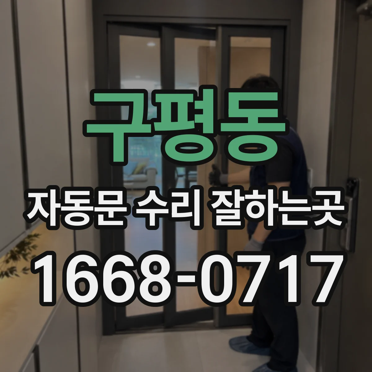 구평동 자동문 수리 잘하는곳