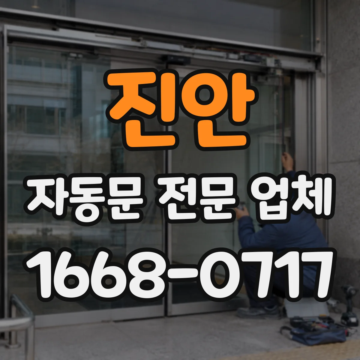 진안 자동문 전문 업체