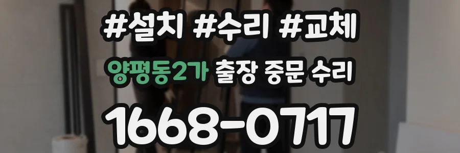 양평동2가 출장 중문 수리