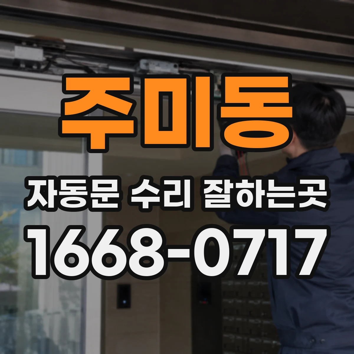 주미동 자동문 수리 잘하는곳