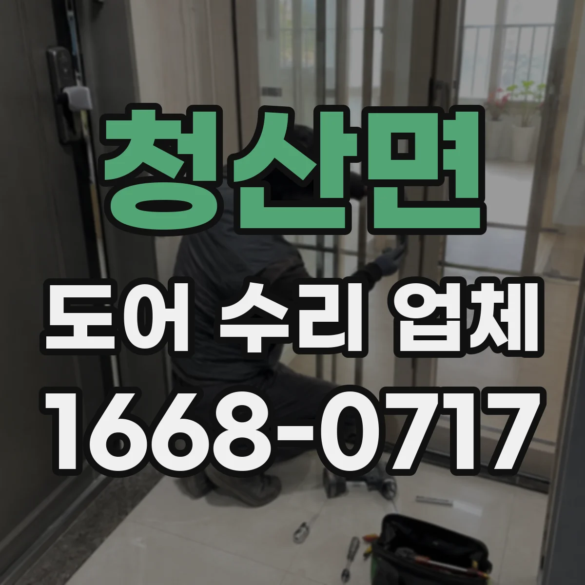 청산면 도어 수리 업체 자동문 개폐 속도 미세 조정 작업