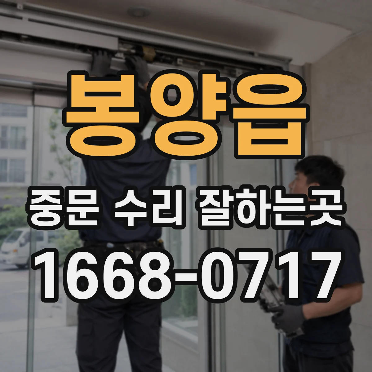 봉양읍 중문 수리 잘하는곳