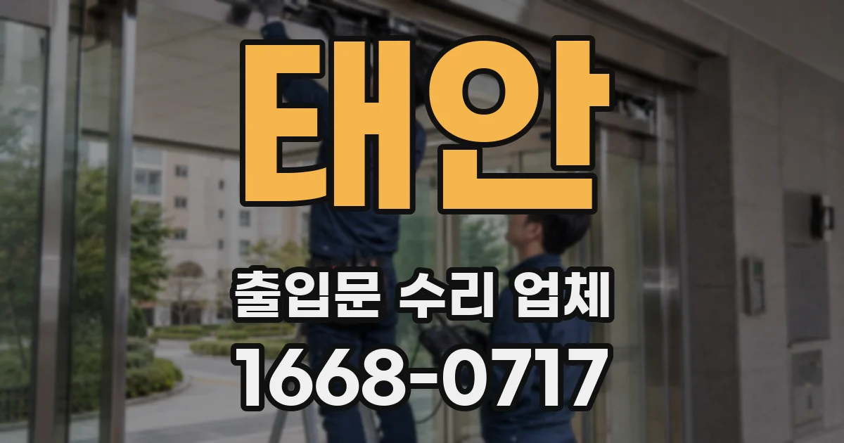태안 출입문 수리 업체