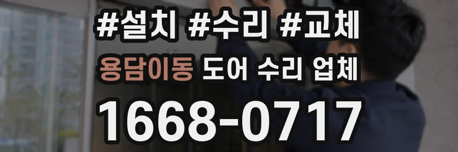 용담이동 도어 수리 업체