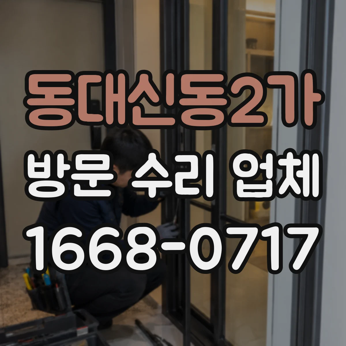 동대신동2가 방문 수리 업체
