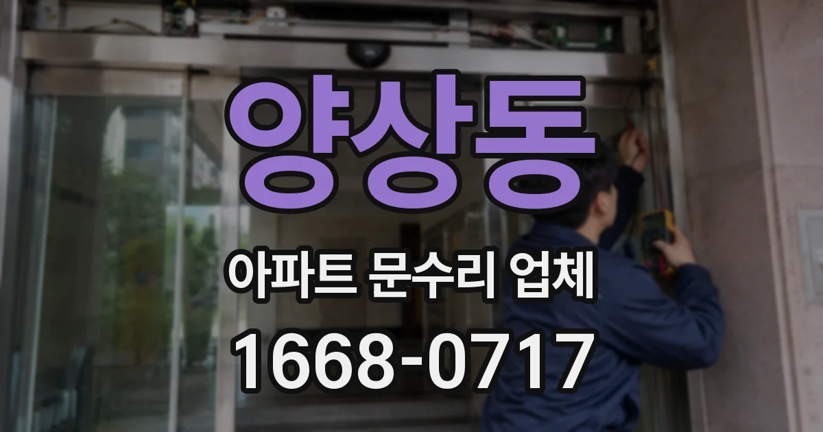 양상동 아파트 문수리 업체