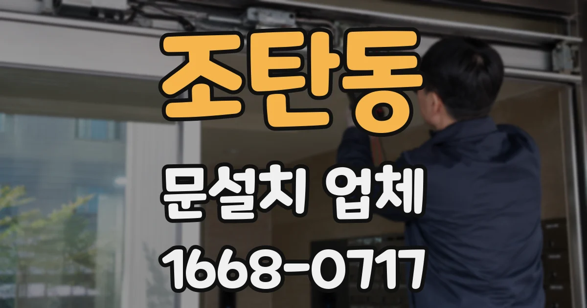 조탄동 문설치 업체