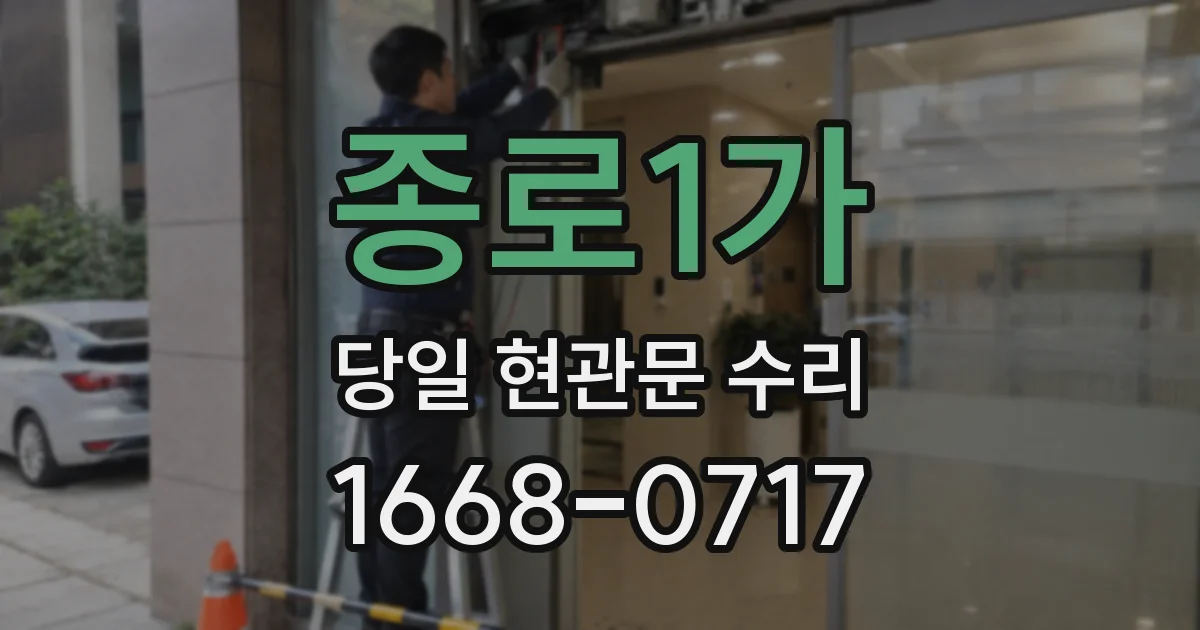종로1가 당일 현관문 수리