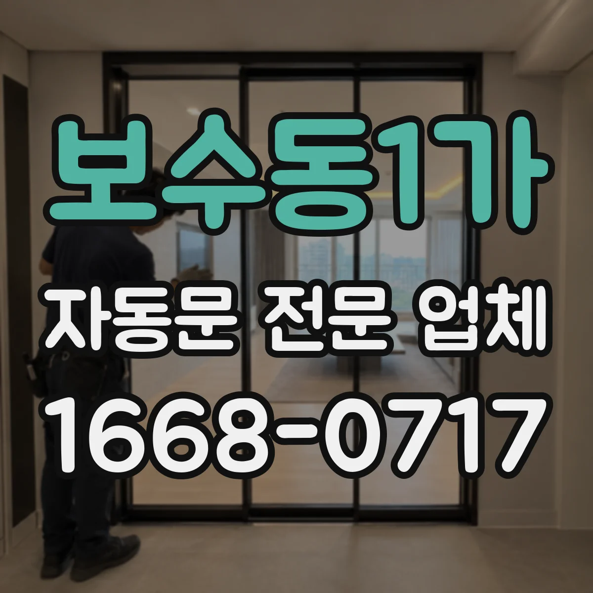 보수동1가 자동문 전문 업체