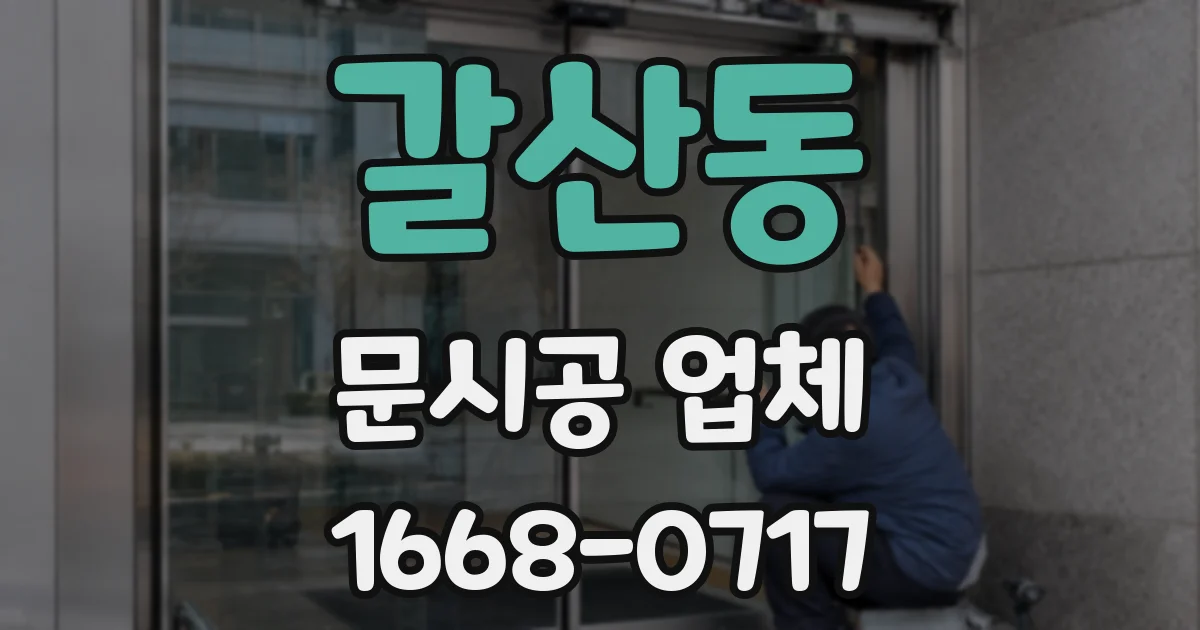 갈산동 문시공 업체