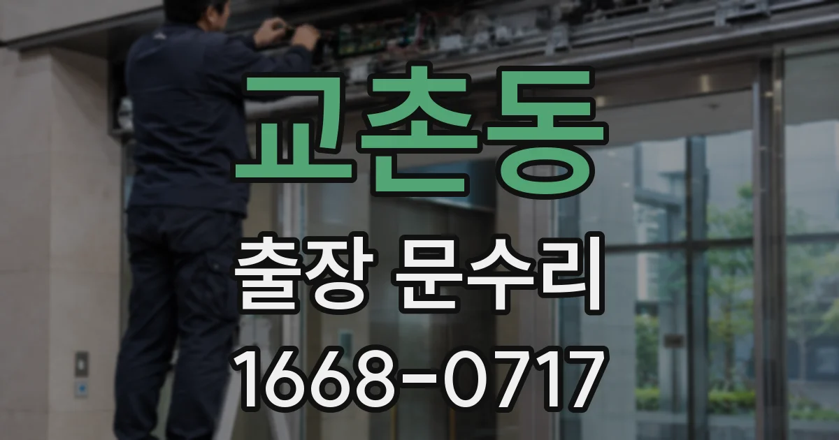 교촌동 출장 문수리