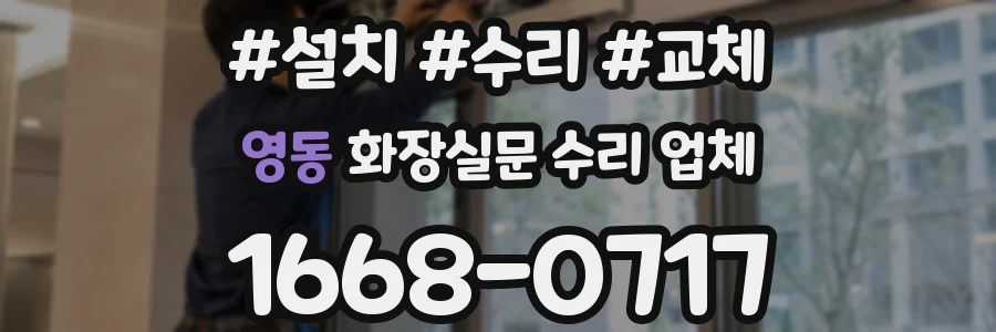 영동 화장실문 수리 업체