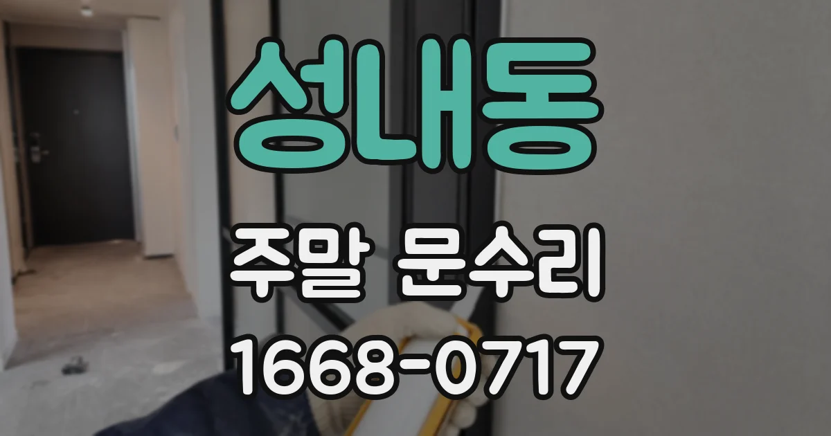 성내동 주말 문수리