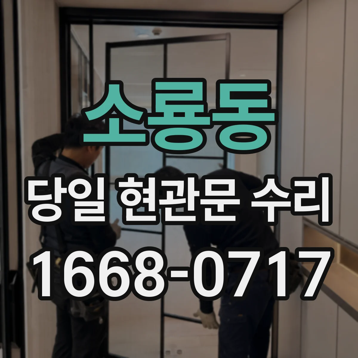 소룡동 당일 현관문 수리