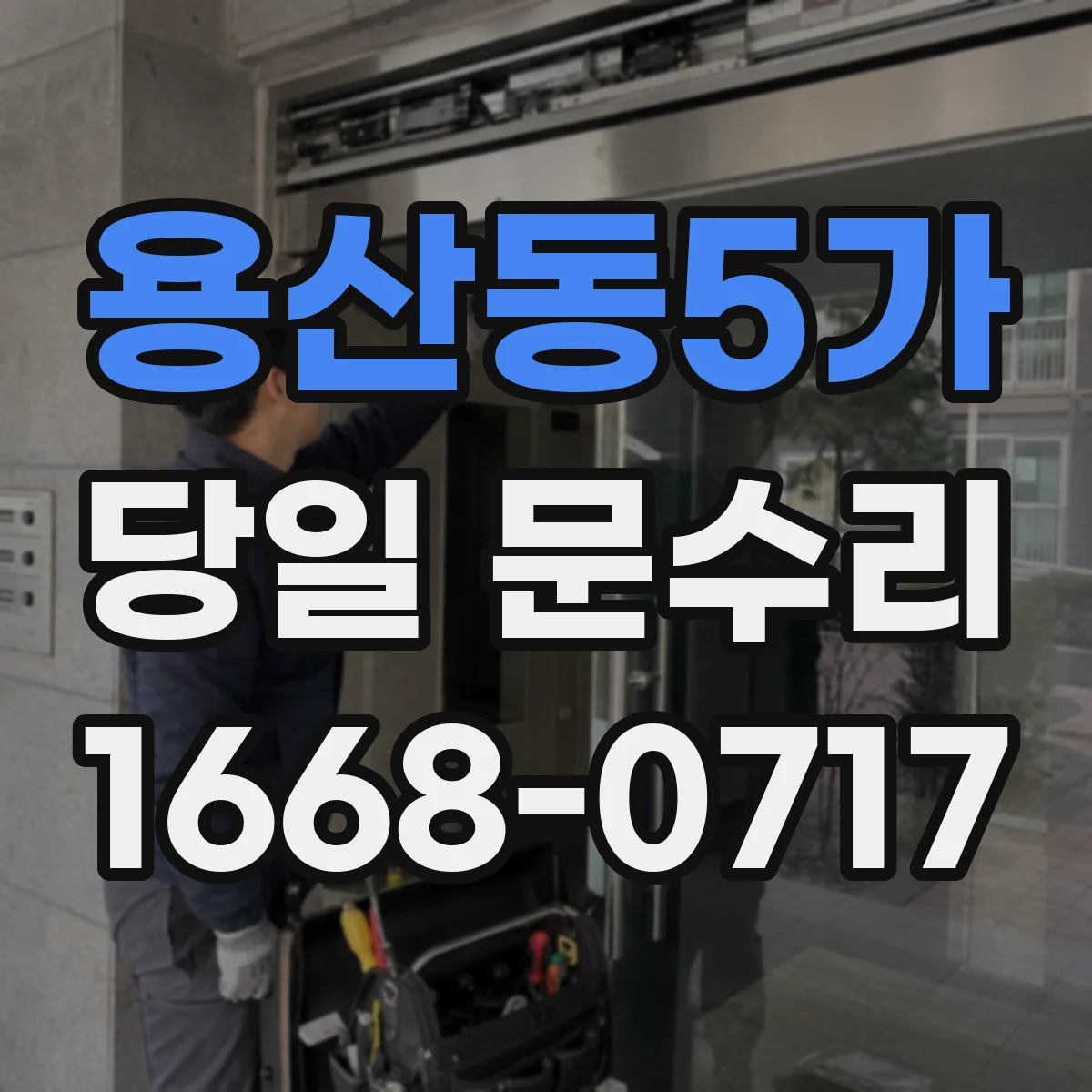 용산동5가 당일 문수리