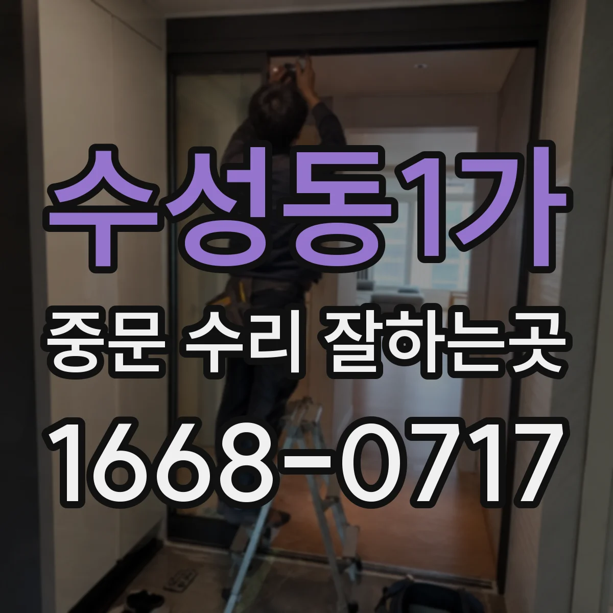 수성동1가 중문 수리 잘하는곳