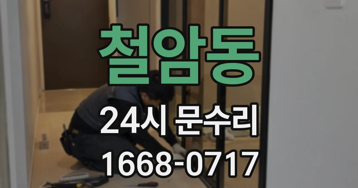 철암동 24시 문수리