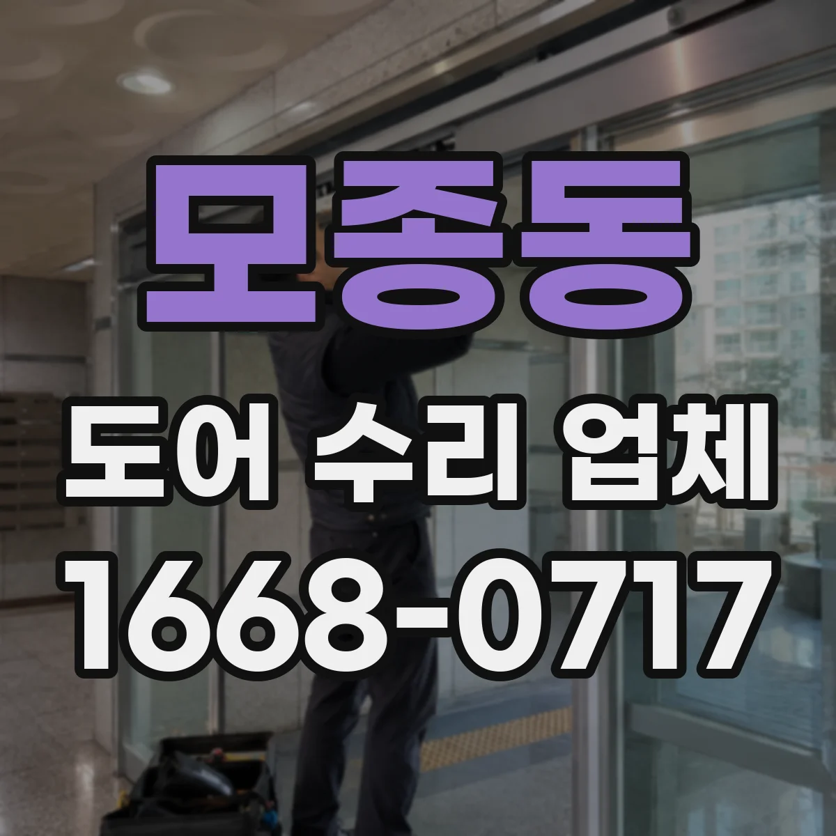 모종동 도어 수리 업체