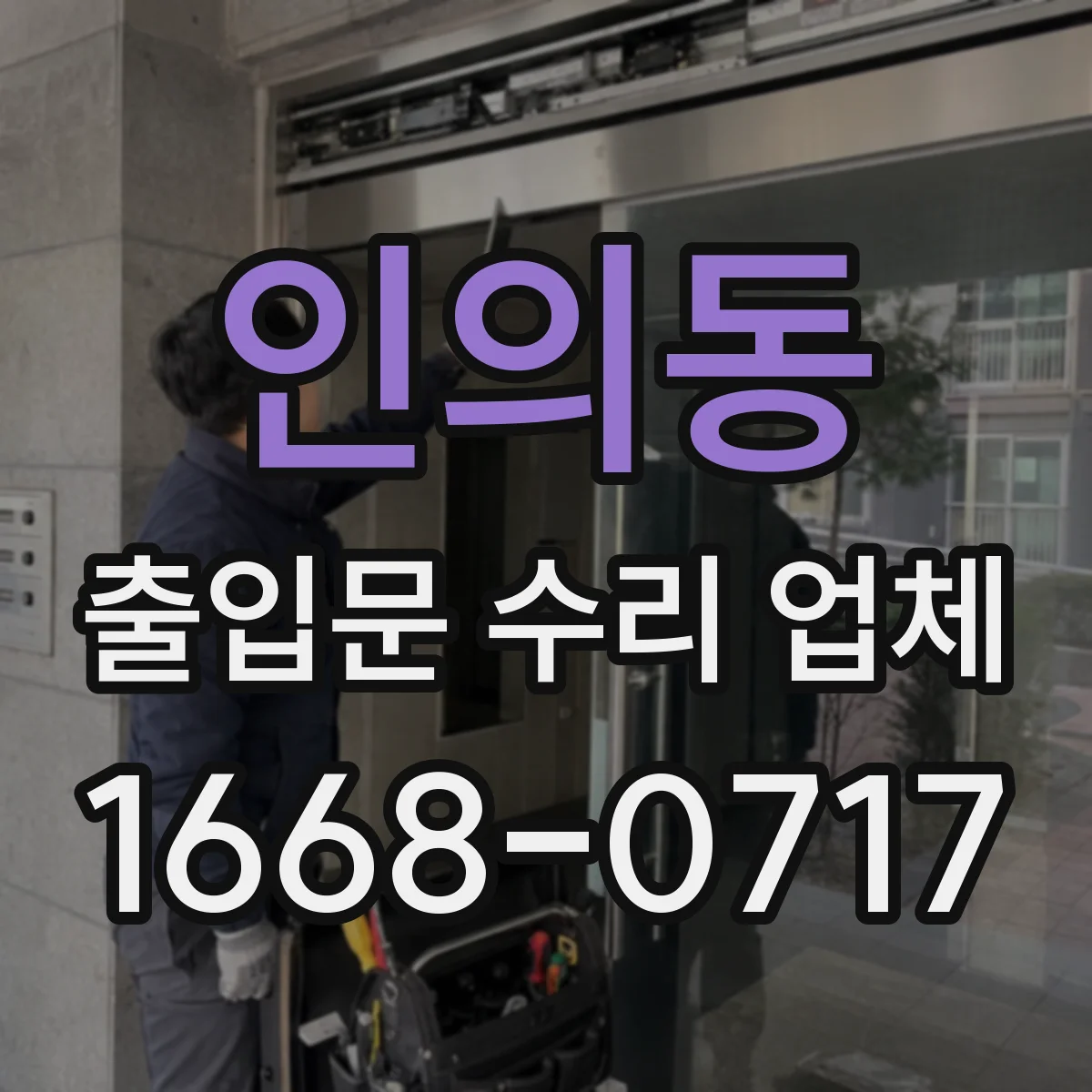 인의동 출입문 수리 업체 센서 감지 불량 증상별 원인 진단