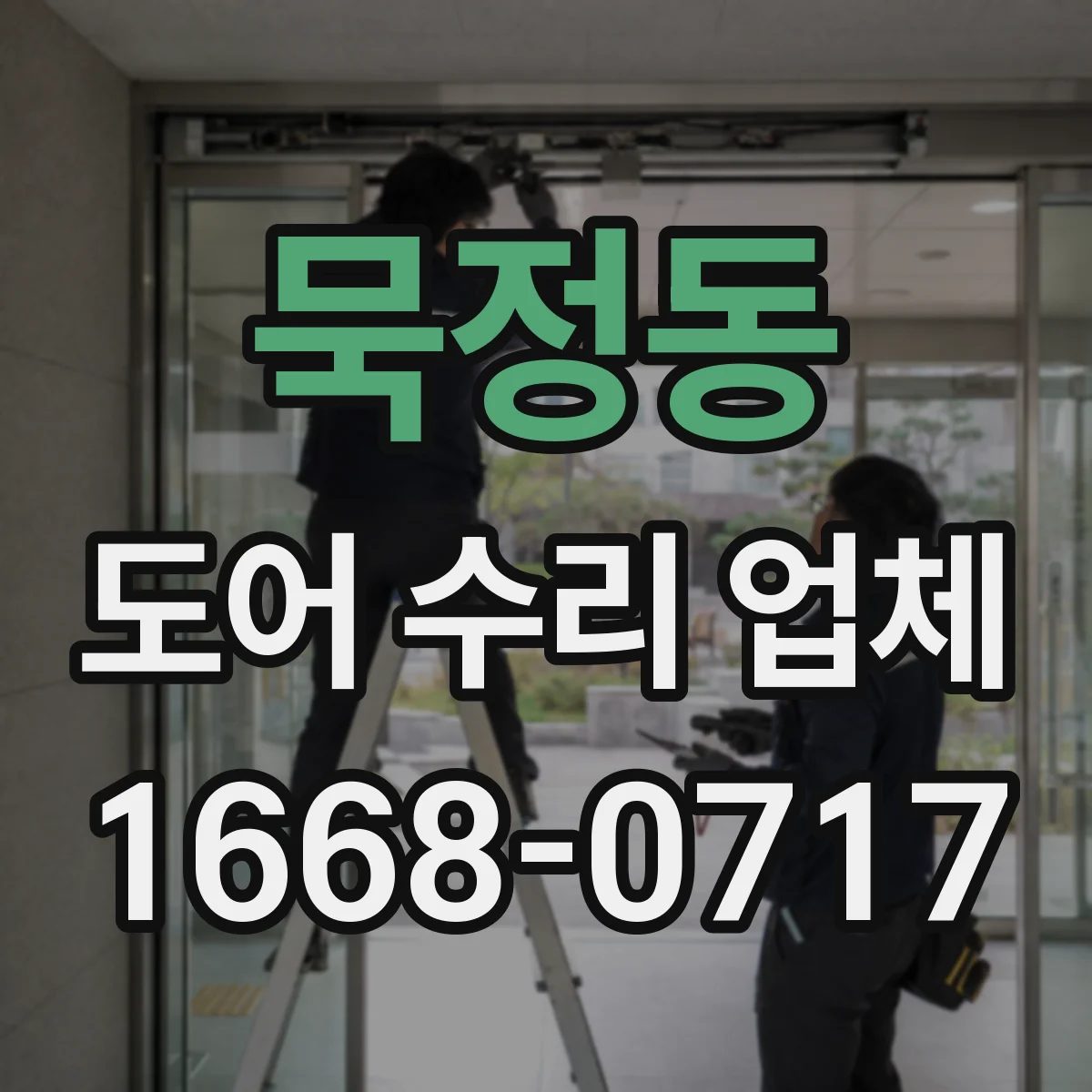 묵정동 도어 수리 업체